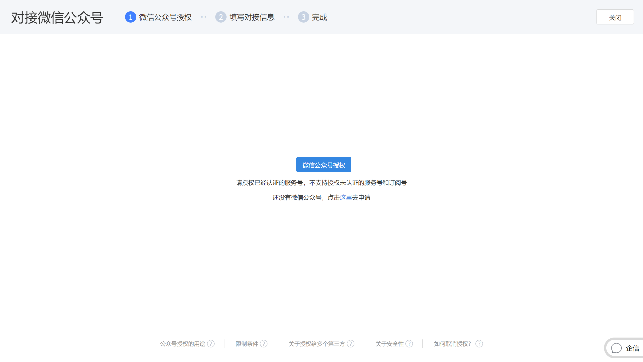 在微信公众号授权页选择已认证服务号