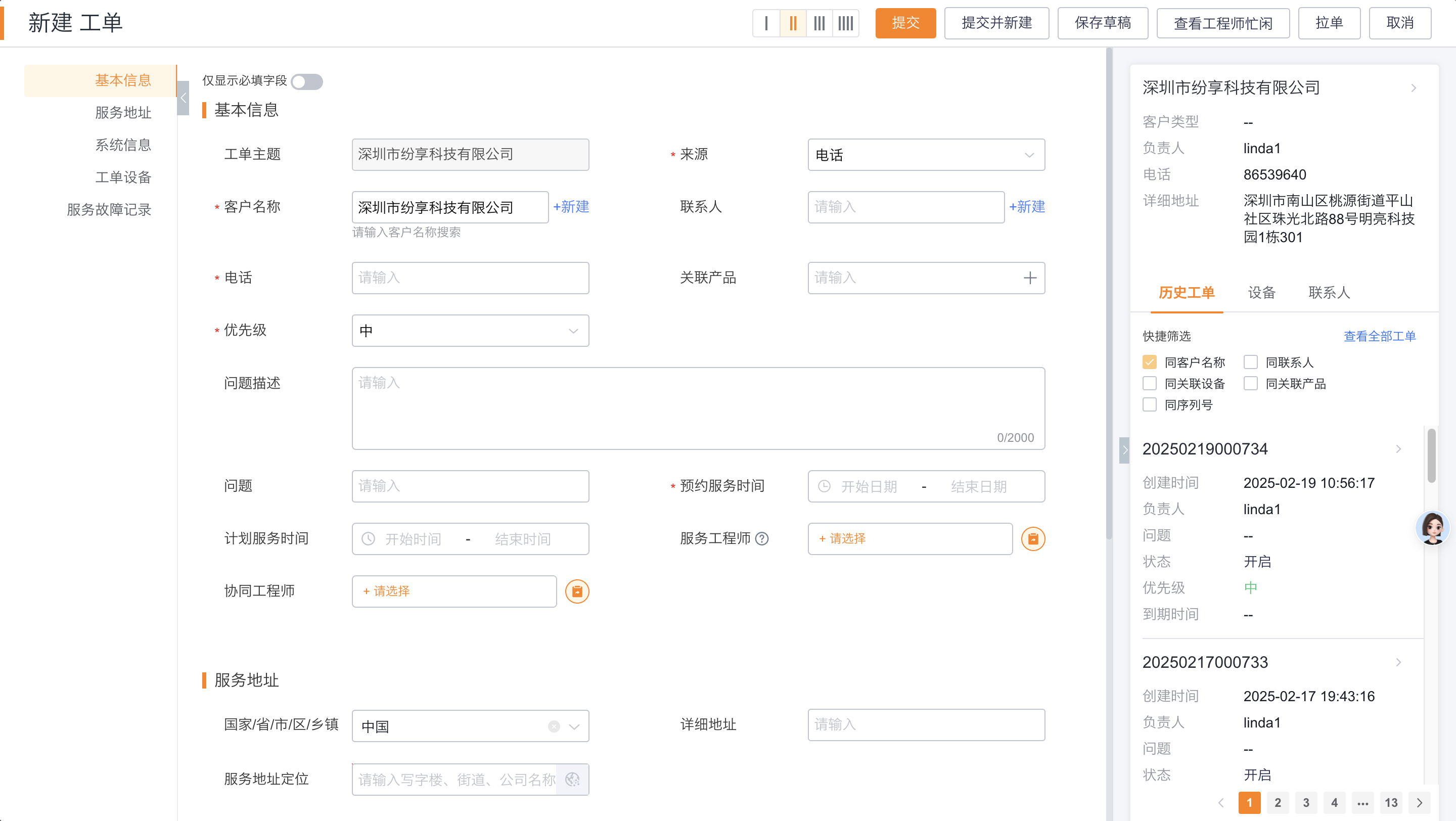 Web端工单新建工具栏效果