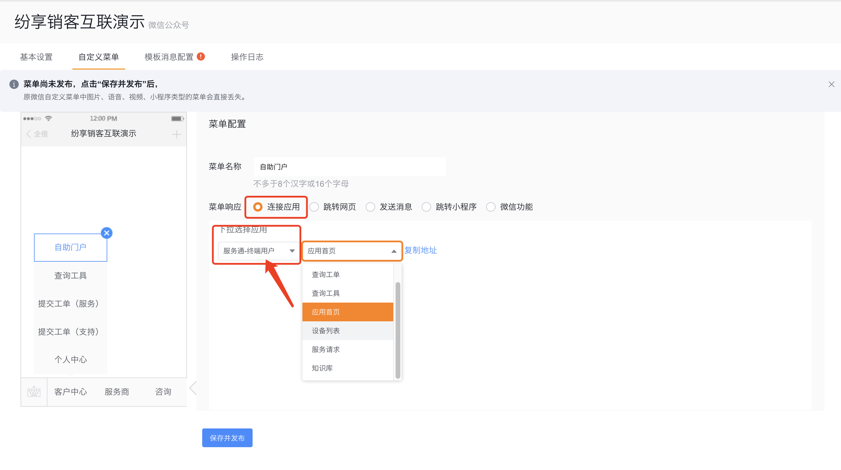 微信公众号菜单连接终端用户服务通