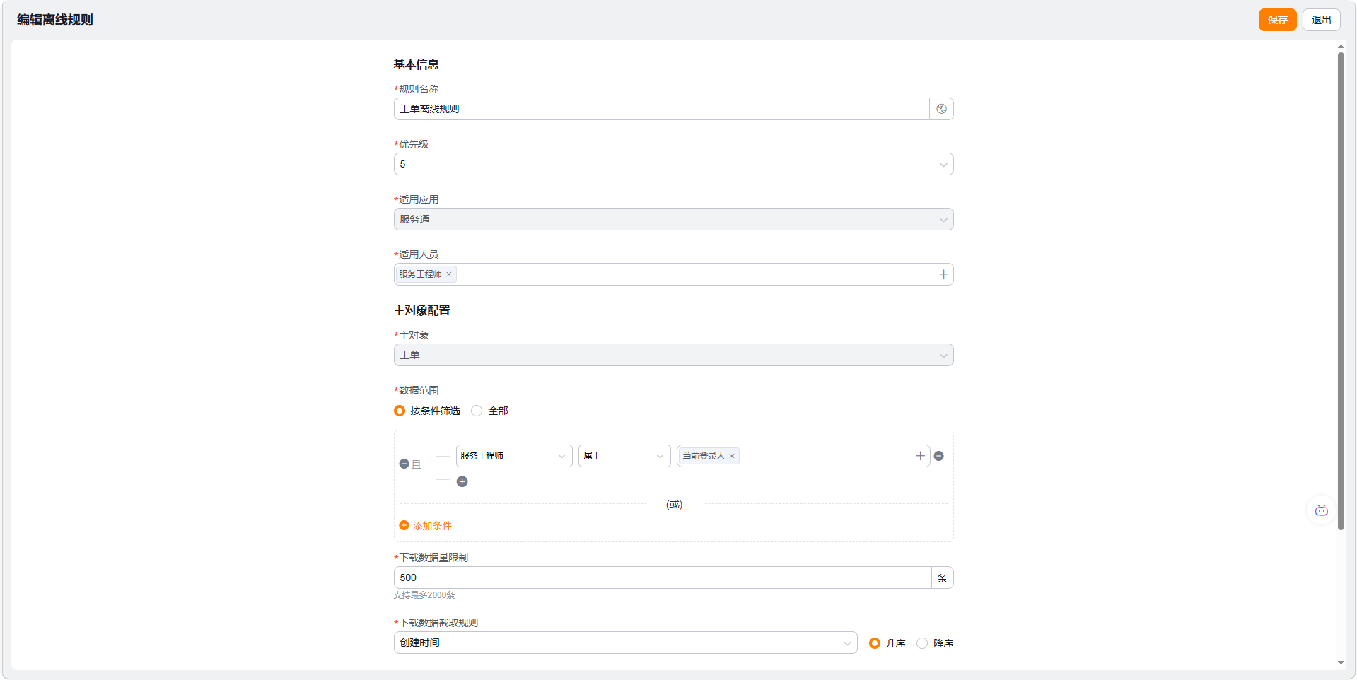 配置离线规则的基本信息、适用人员、主对象和数据范围