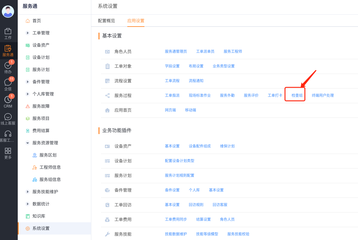 进入检查组设置