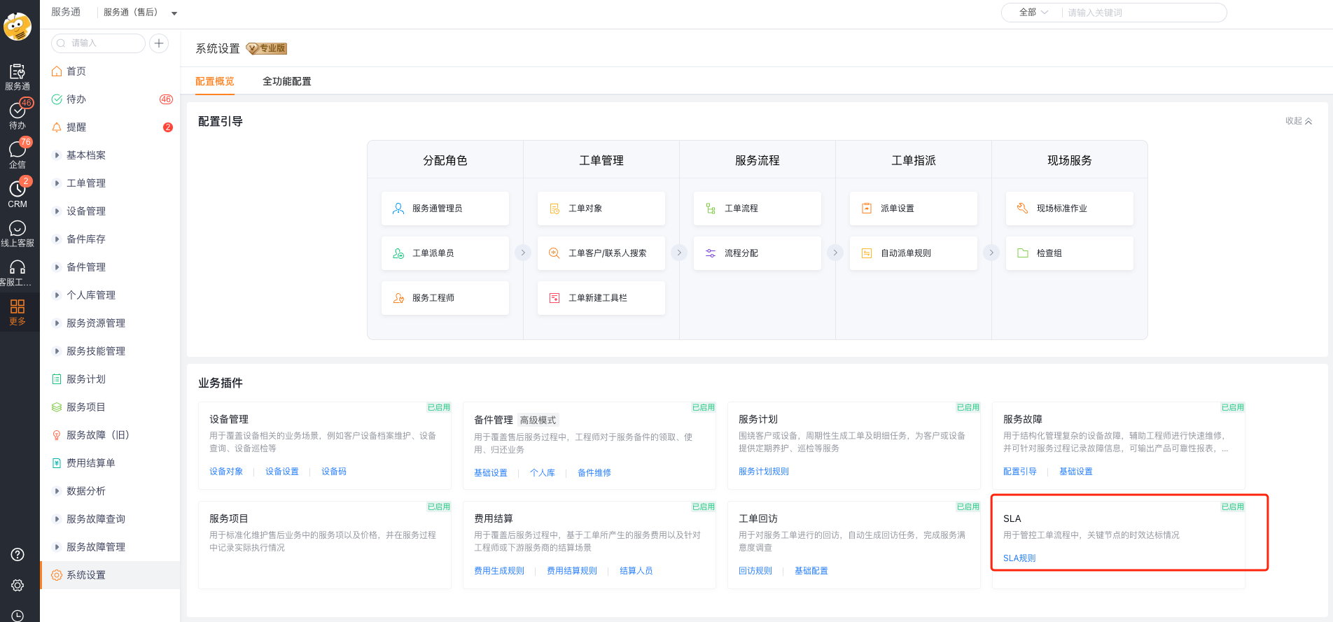 在系统设置的配置概览中找到 SLA 插件