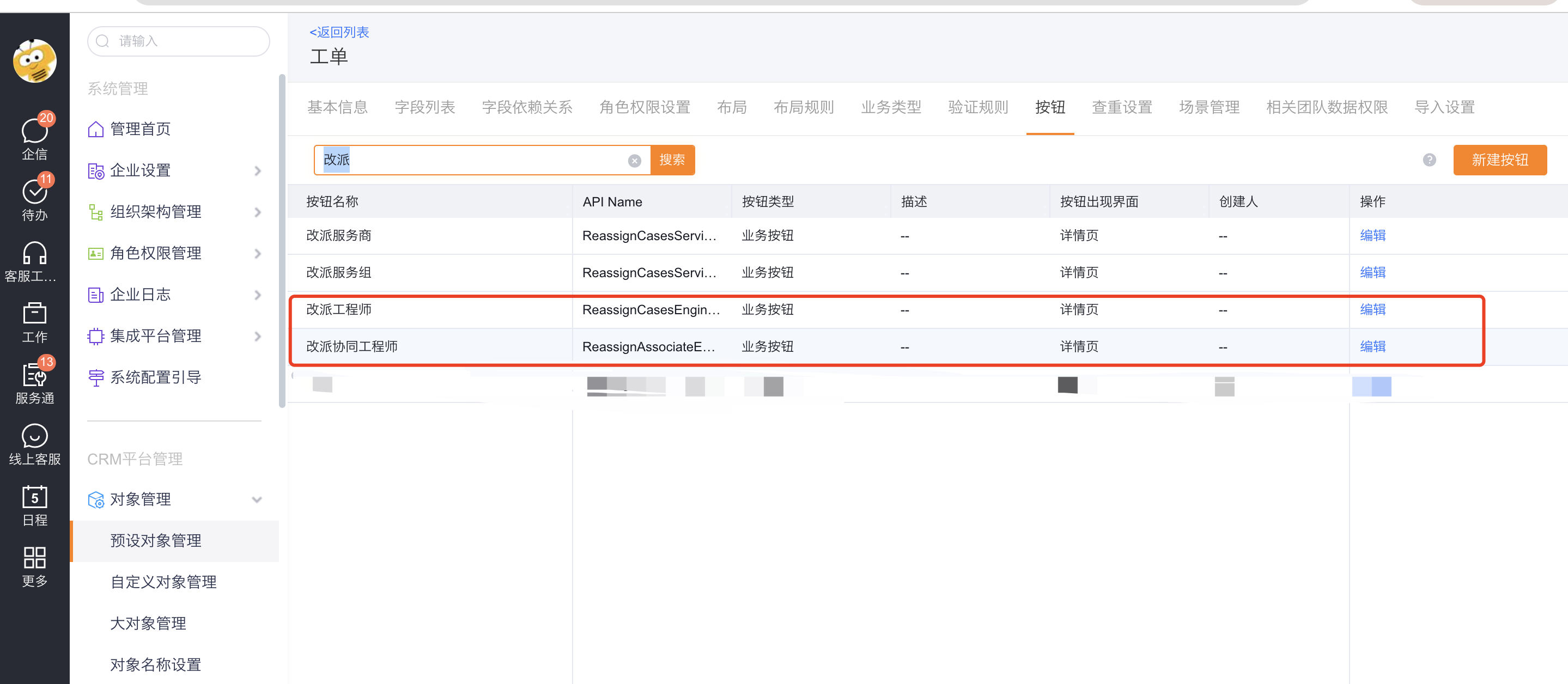 编辑组内工程师改派按钮