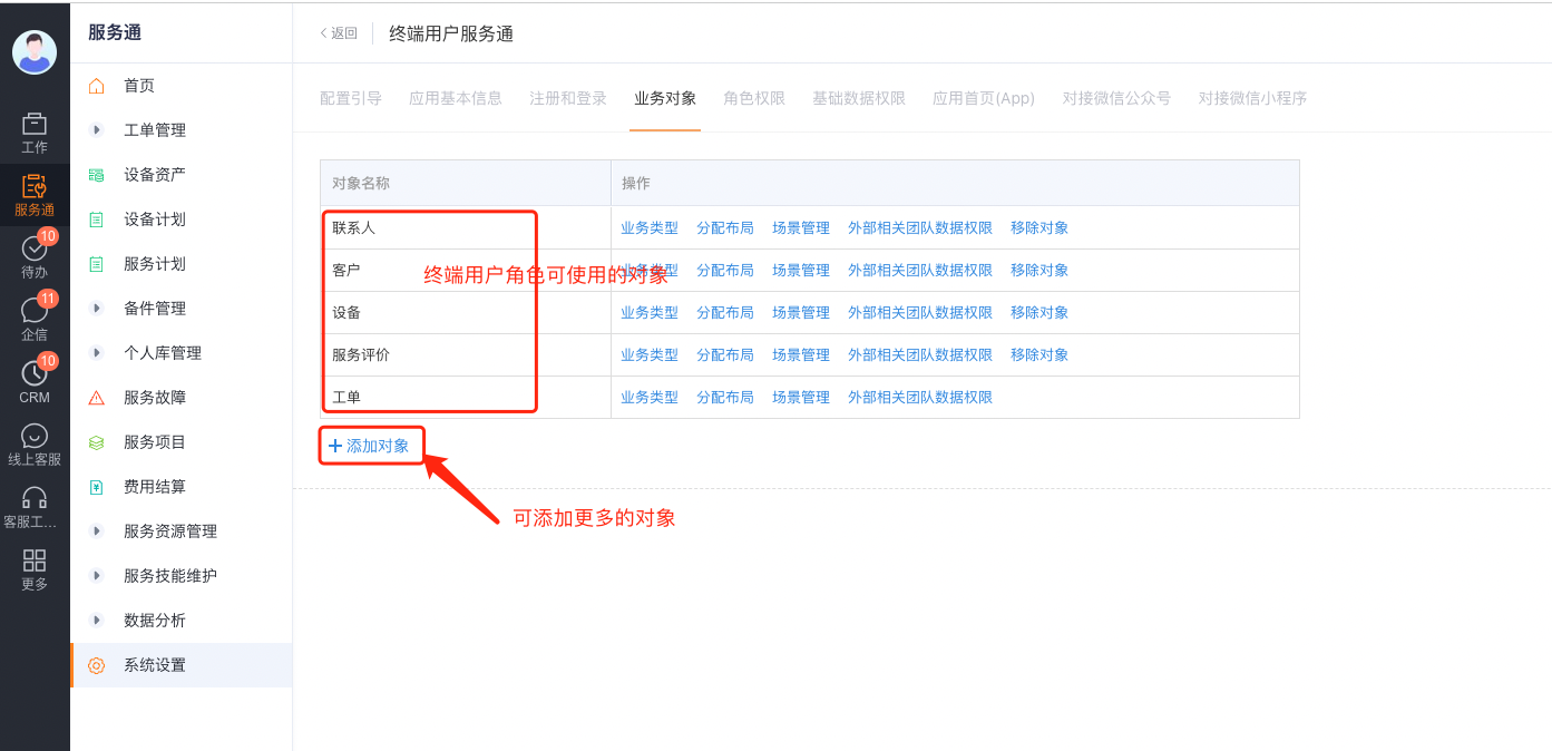 查看终端用户服务通已开放的业务对象