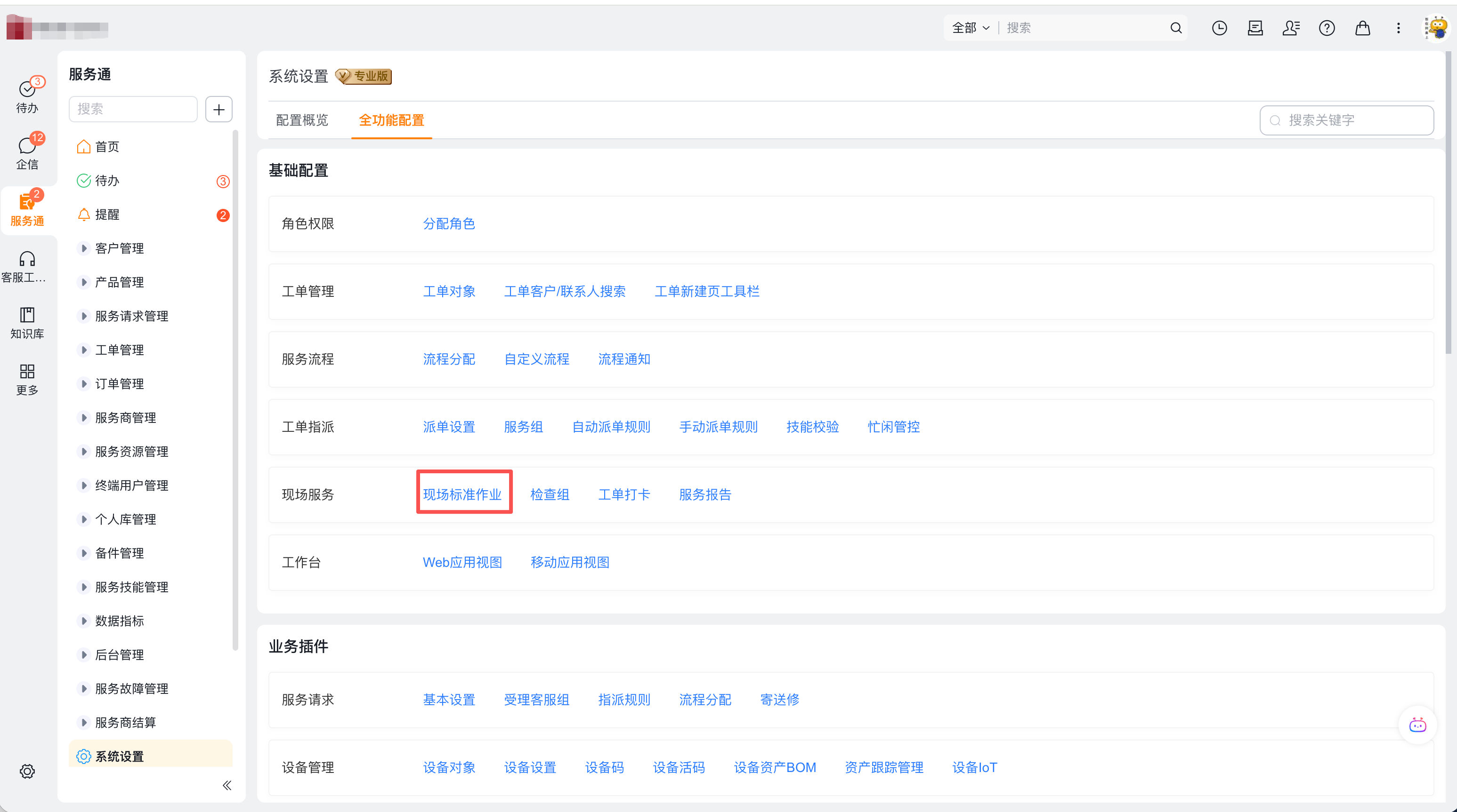 进入现场标准作业设置