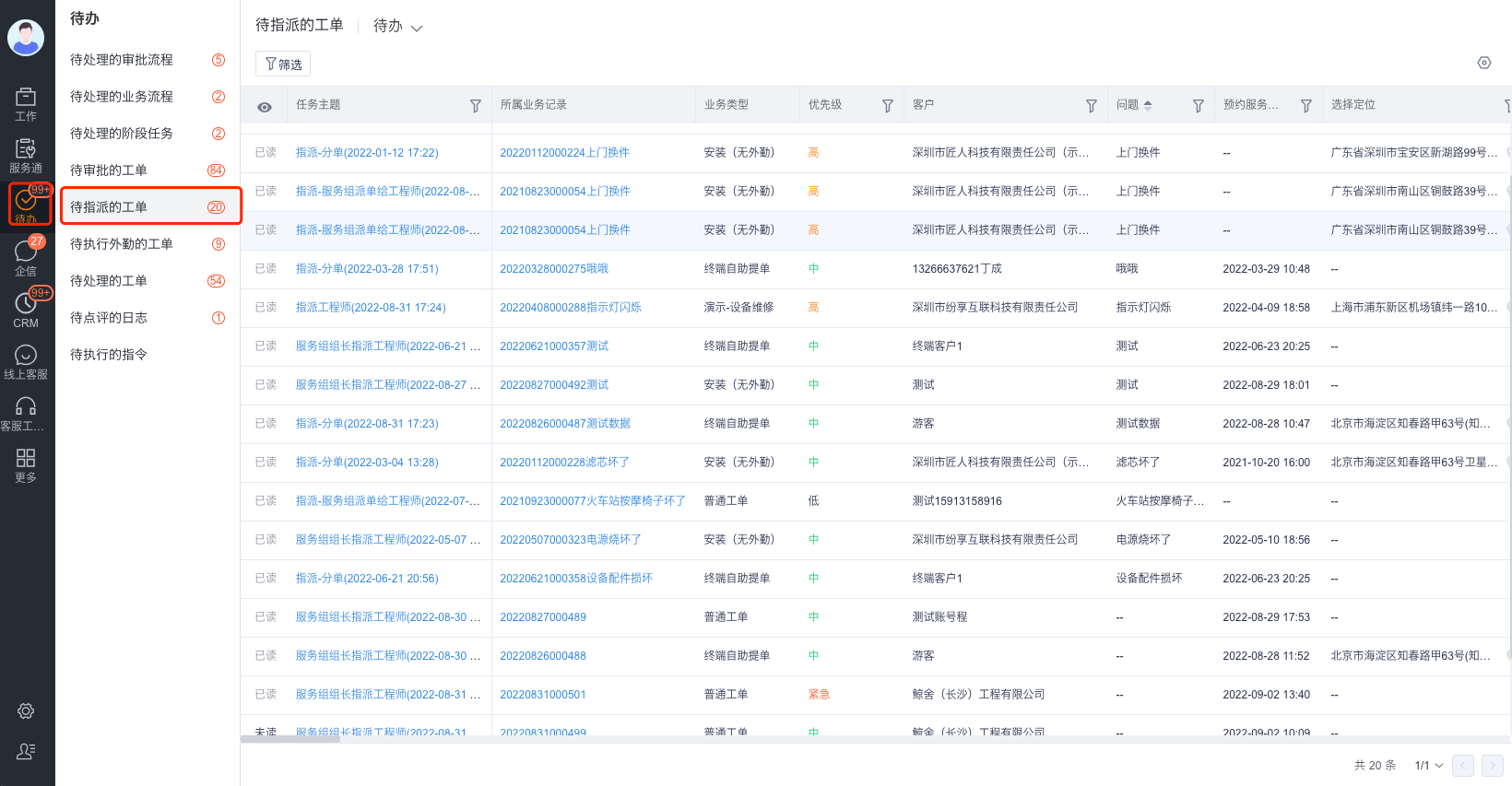 服务组派单员进入 Web 待指派工单