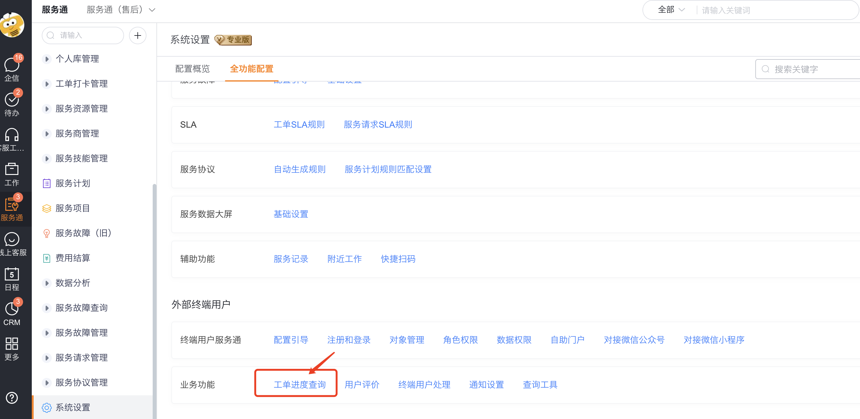 从服务通系统设置进入工单进度查询