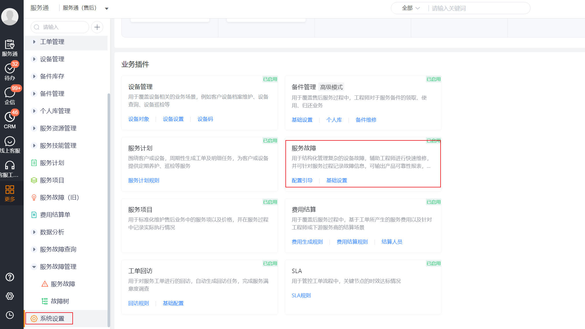 服务通系统设置中的服务故障业务插件