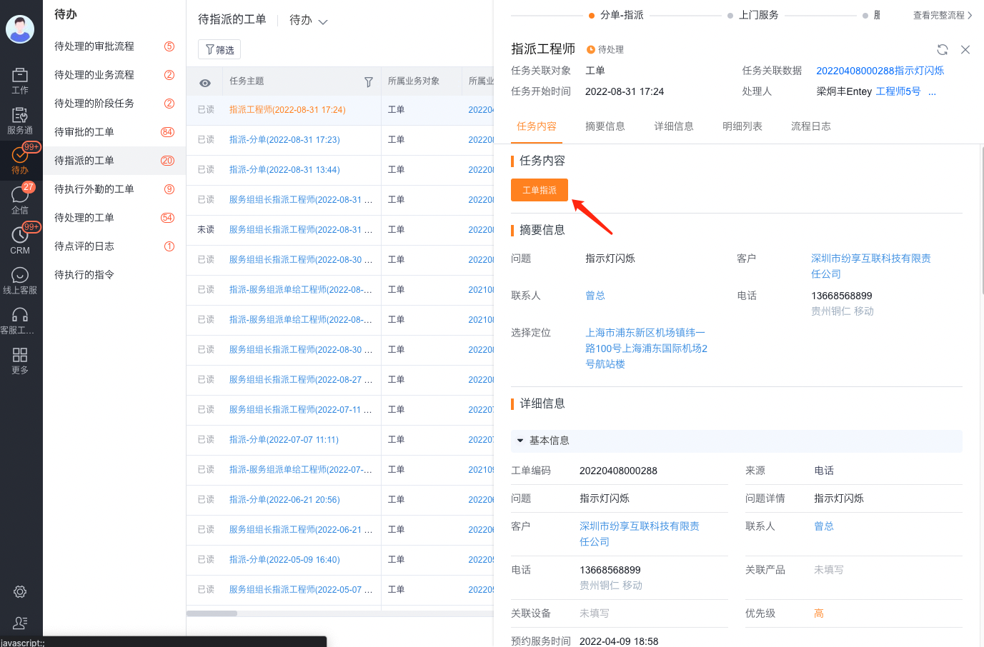 选择工单并进入工单指派