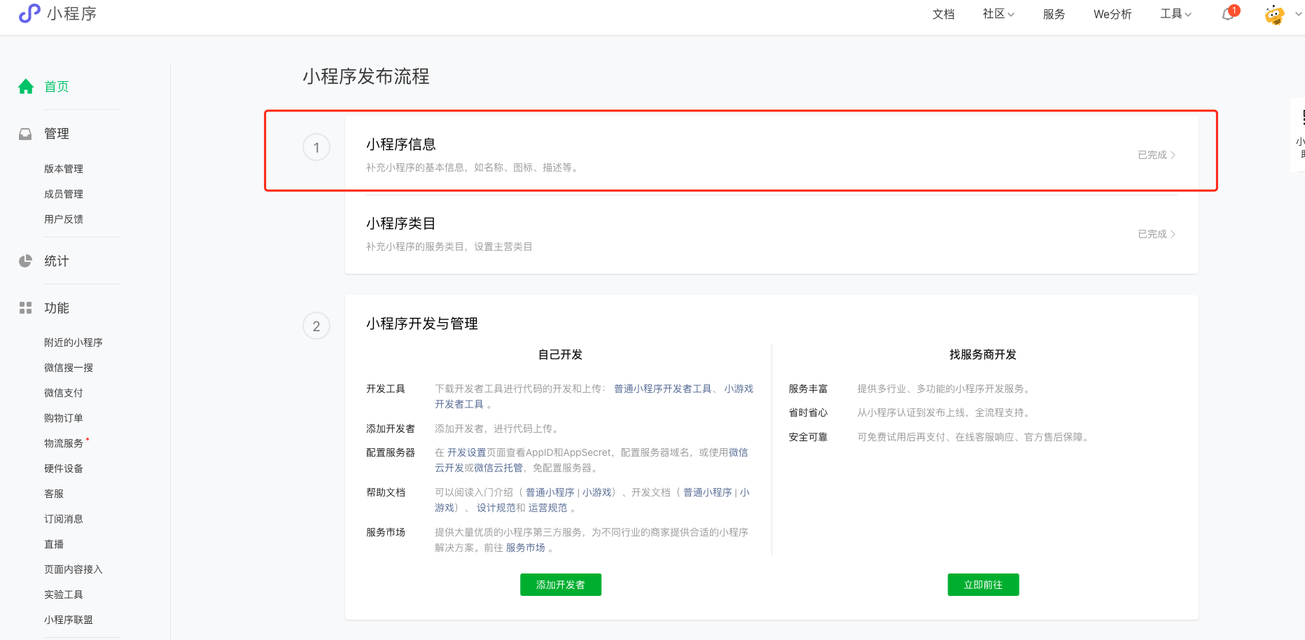 在微信小程序后台完善小程序基本信息