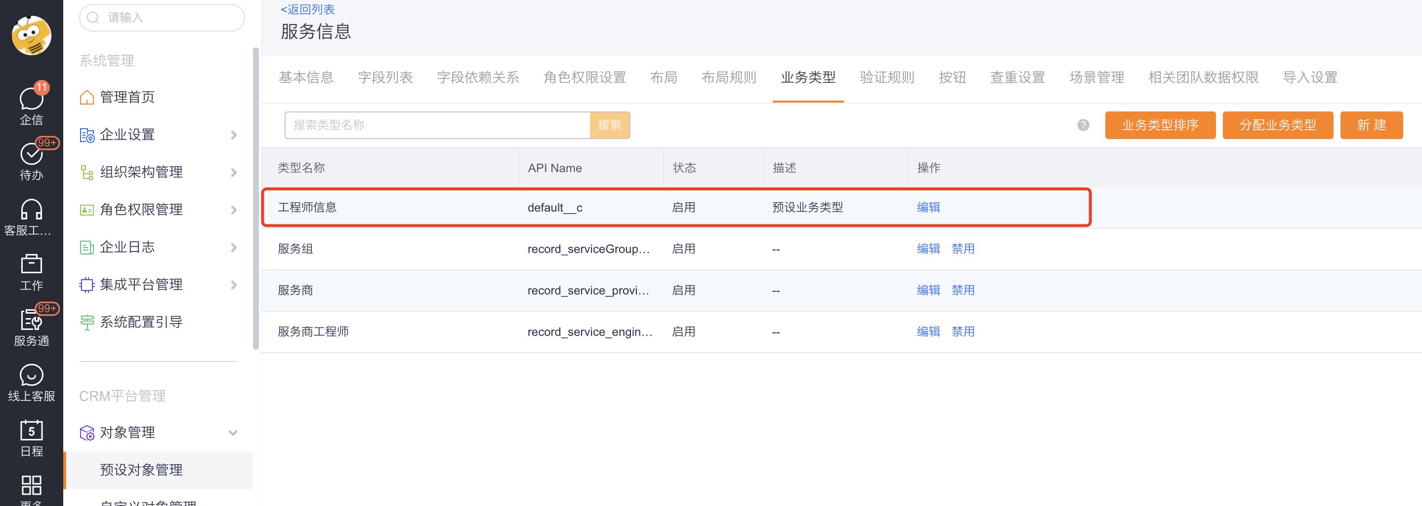 工程师类型的服务信息记录
