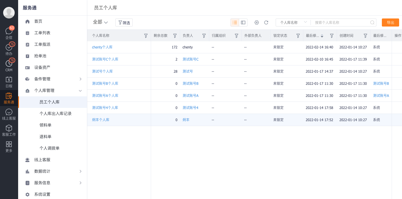 Web端个人备件库列表