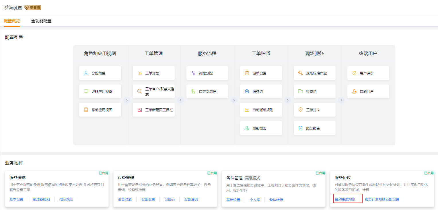 从配置概览进入服务协议自动生成规则