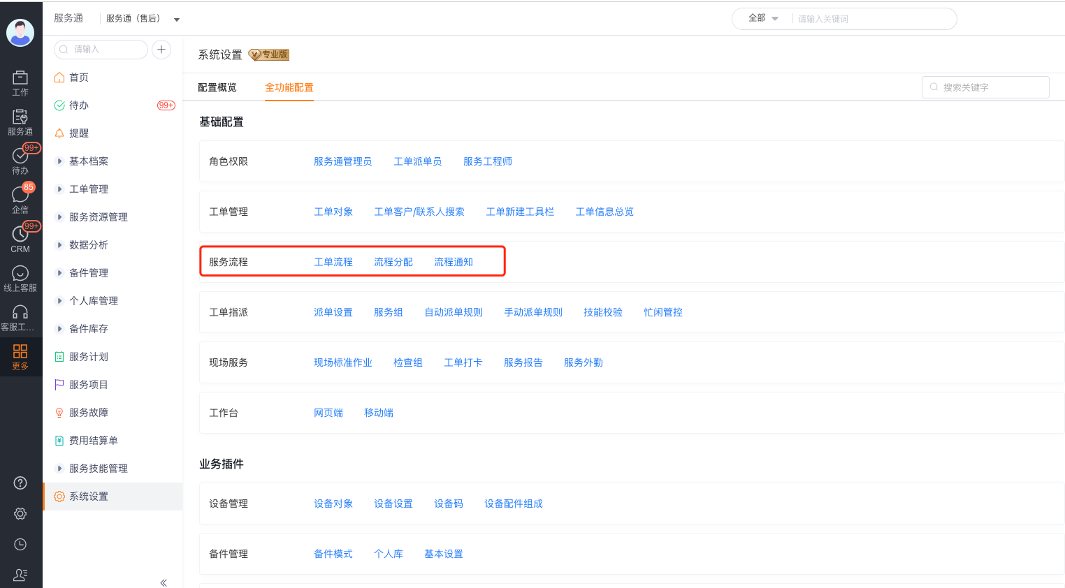 选择工单流程模式时进入服务流程分配配置