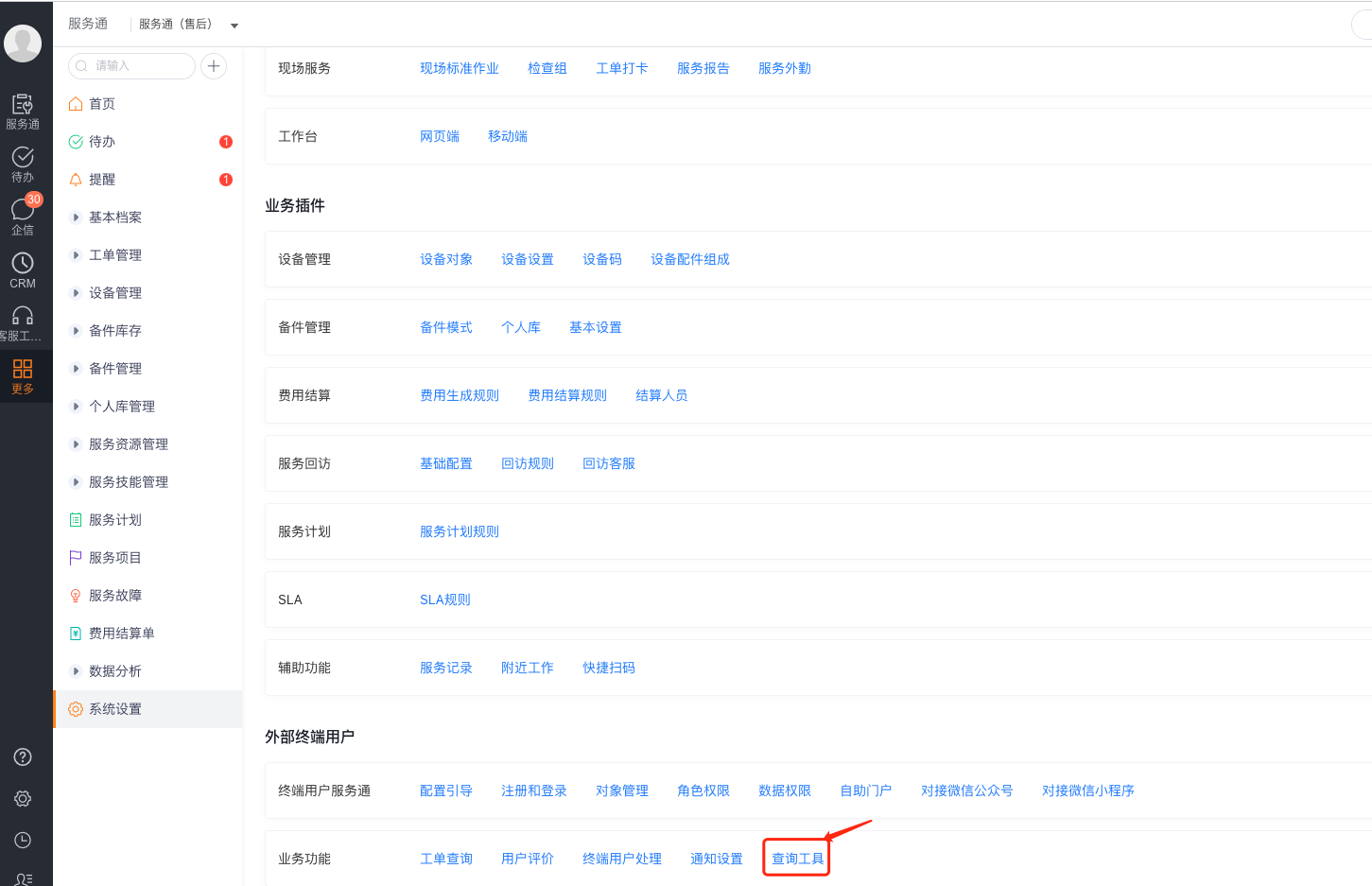 从服务通系统设置进入终端用户查询工具