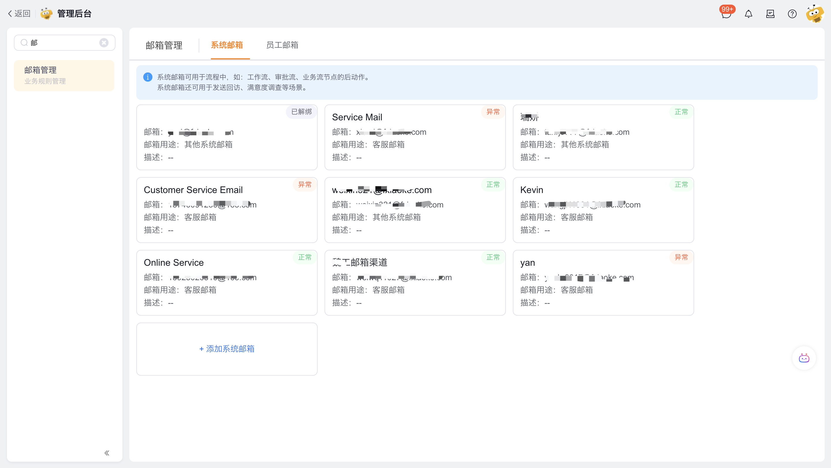 在邮箱管理中绑定系统邮箱