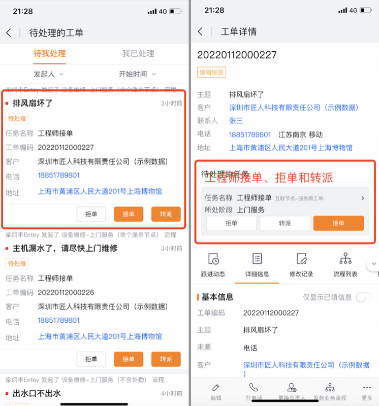 在 App 端接单、拒单或转派工单