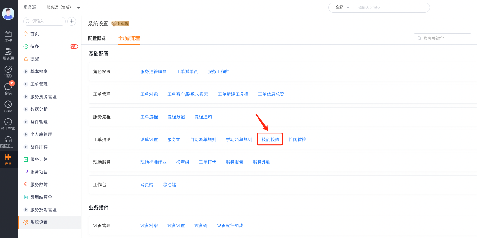 启用工单指派技能校验