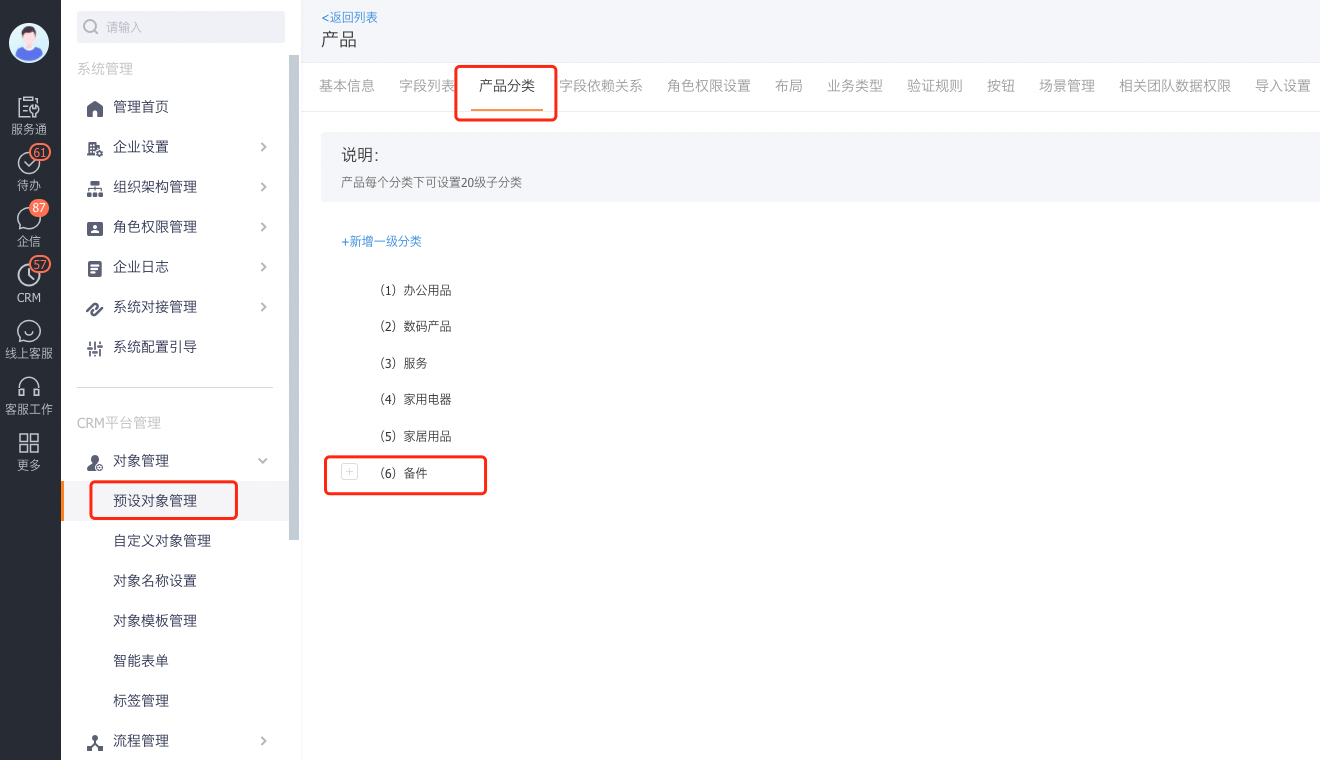 产品对象中的备件分类配置入口