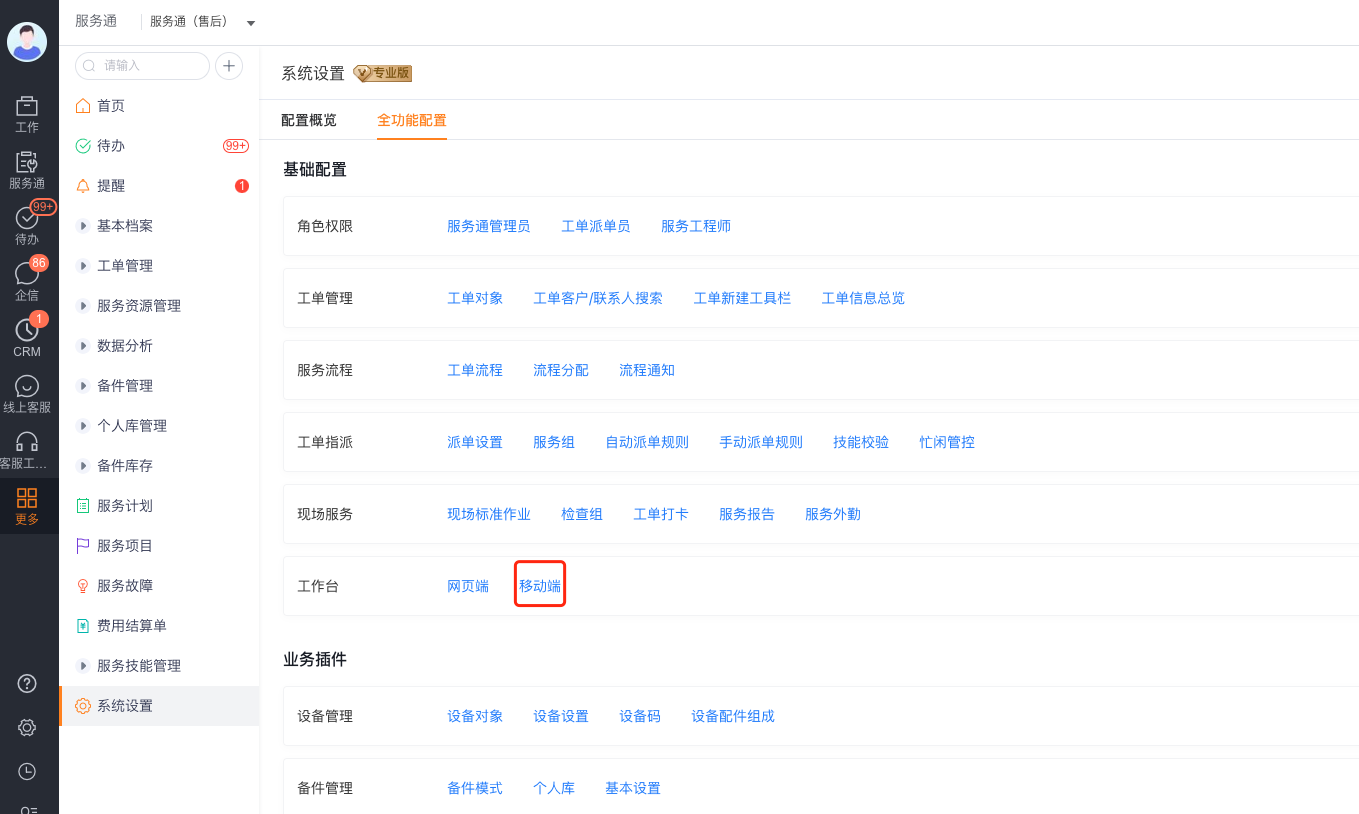从服务通系统设置进入移动端工作台配置