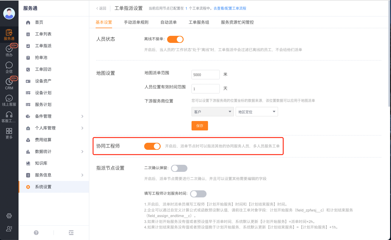 派单页面选择协同工程师