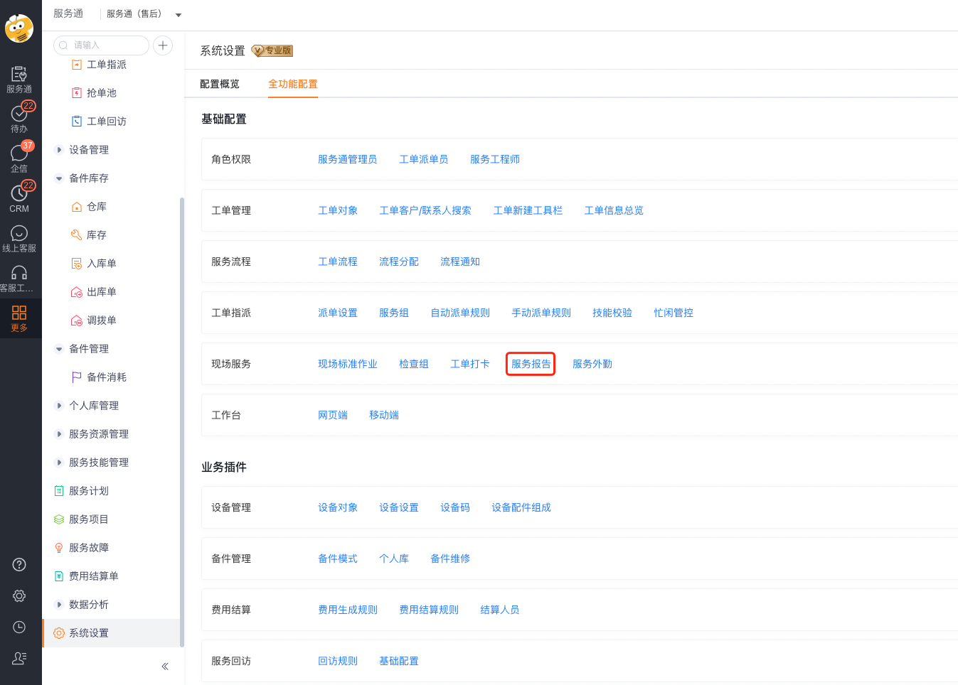 在系统设置中进入服务报告配置
