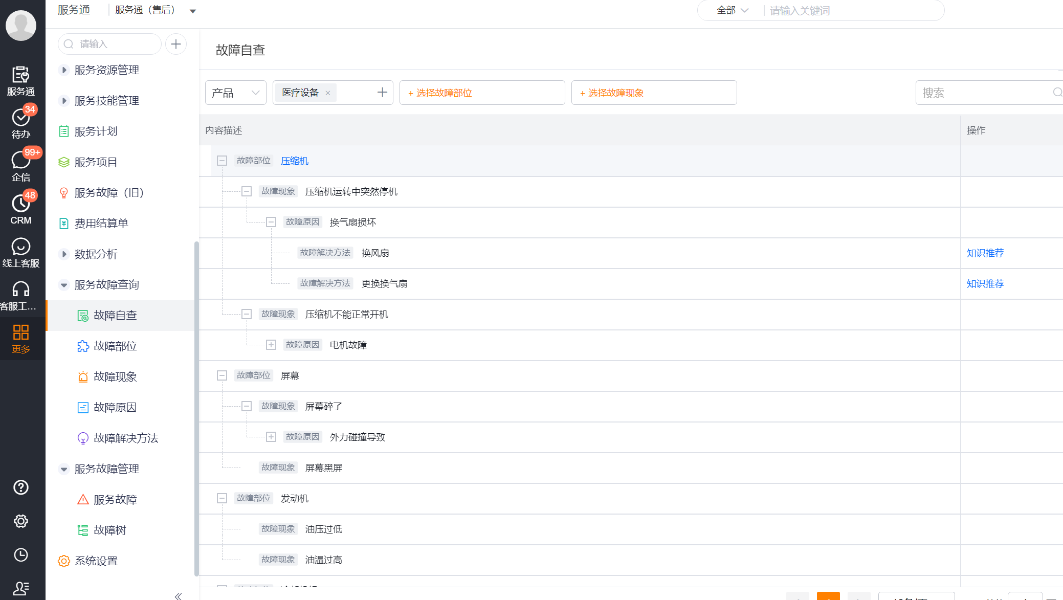 Web 端故障自查中选择产品和故障节点