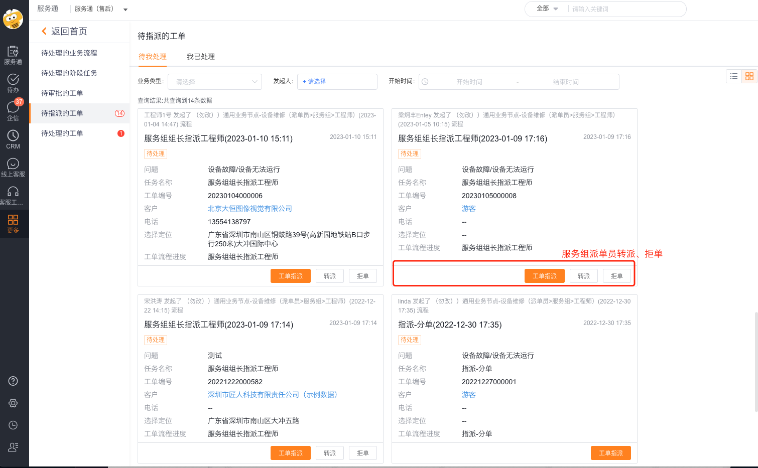 服务组派单员在待指派工单中选择转派或拒单