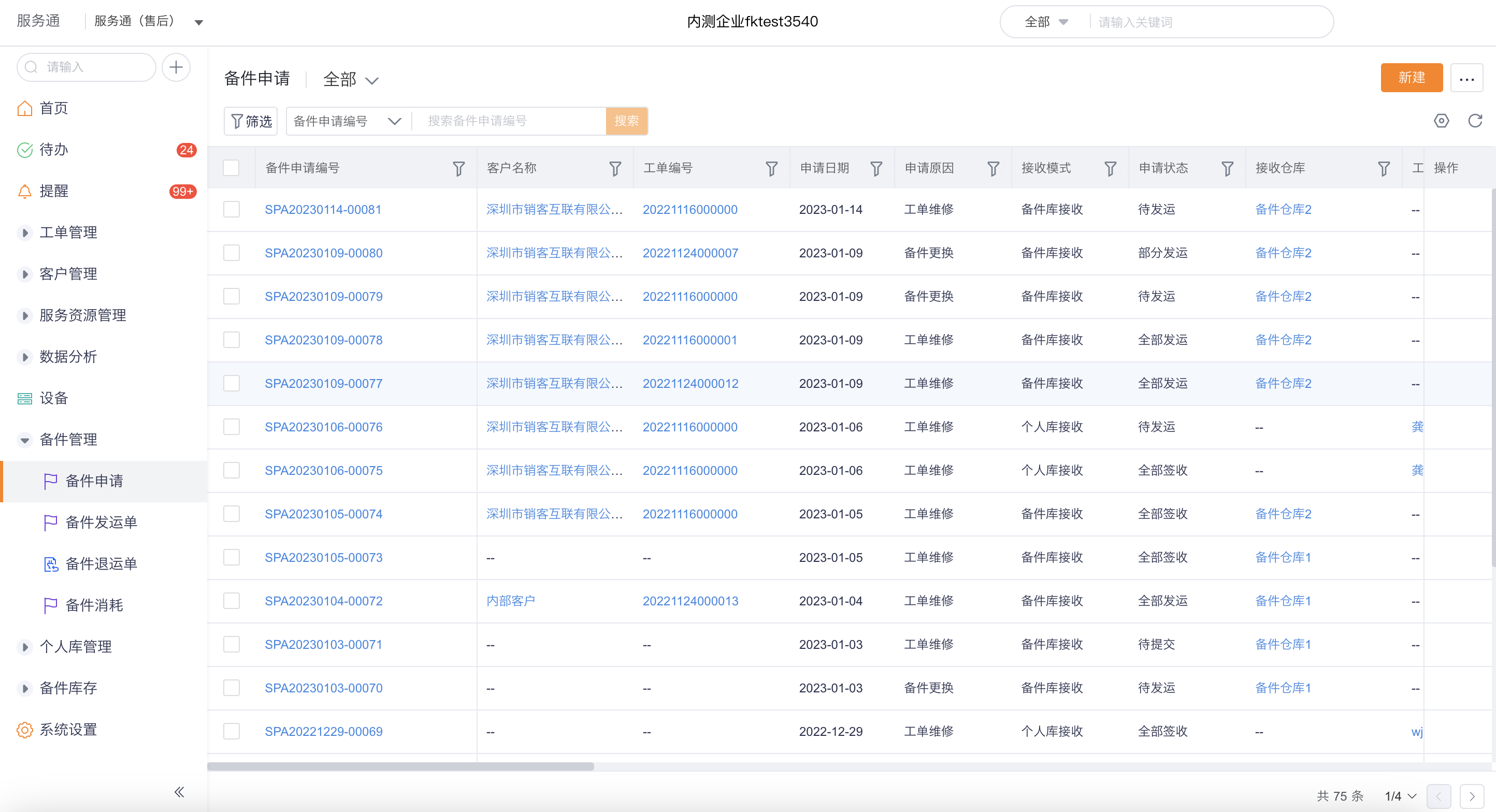 备件申请列表和新建入口