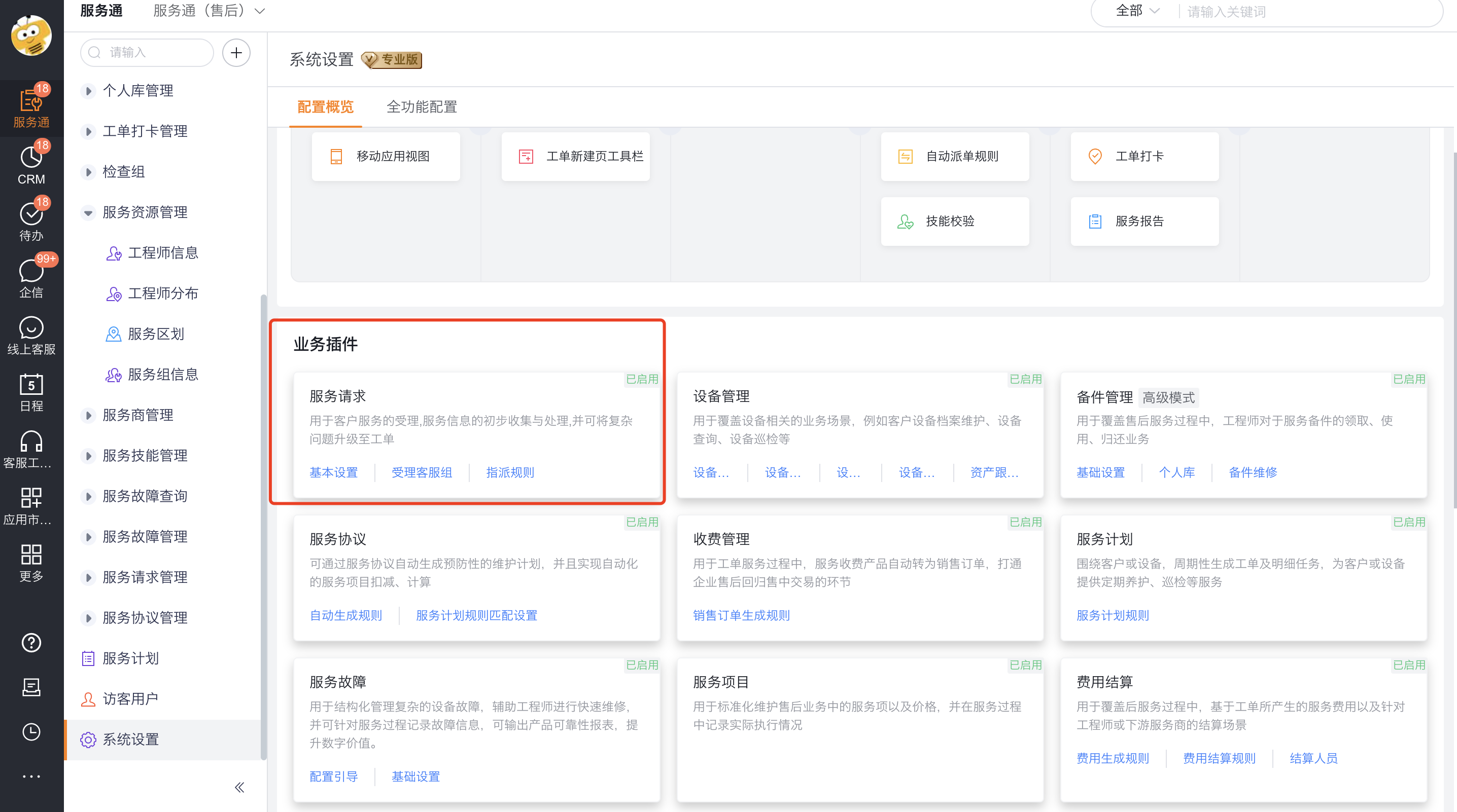 在服务通系统设置中找到服务请求插件