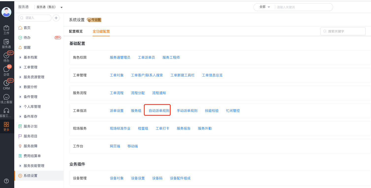 设置自动派单工程师规则和优先级