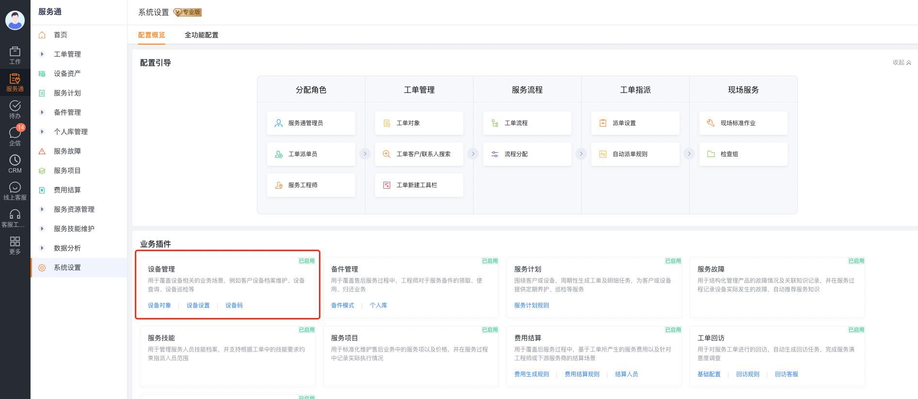 在服务通配置概览中启用设备管理