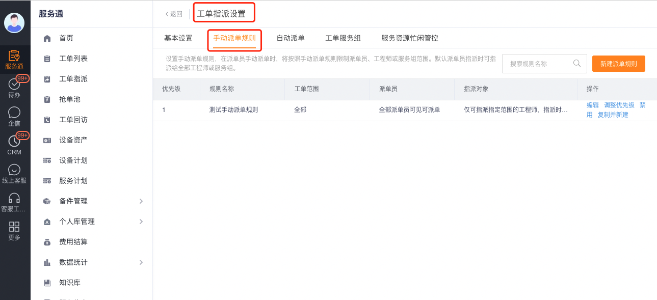 设置手动派单工程师规则和优先级