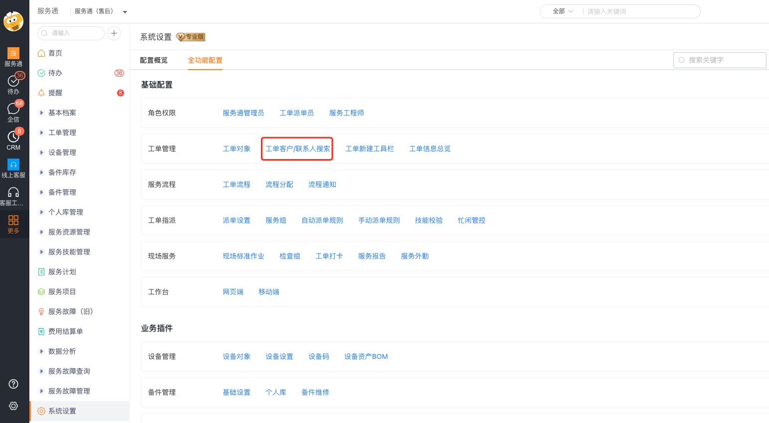 进入工单客户和联系人搜索设置