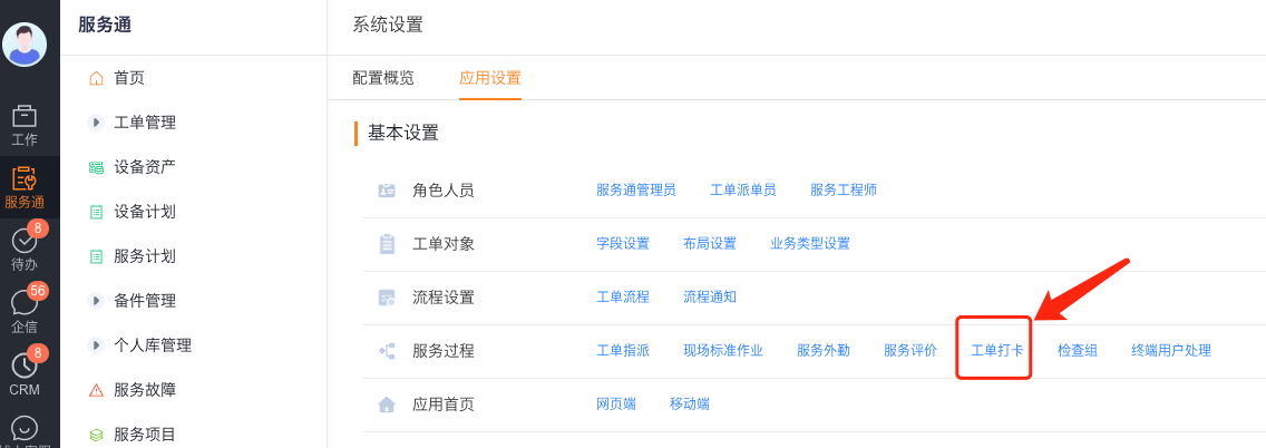 进入工单打卡设置