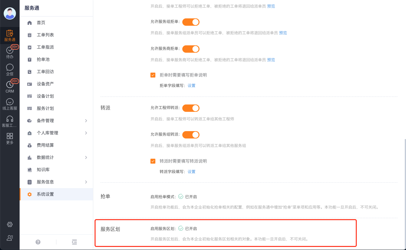 启用服务区划功能