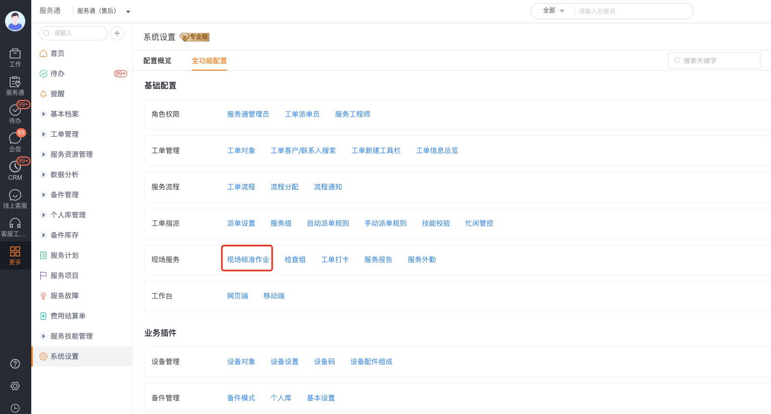 从系统设置进入现场标准作业