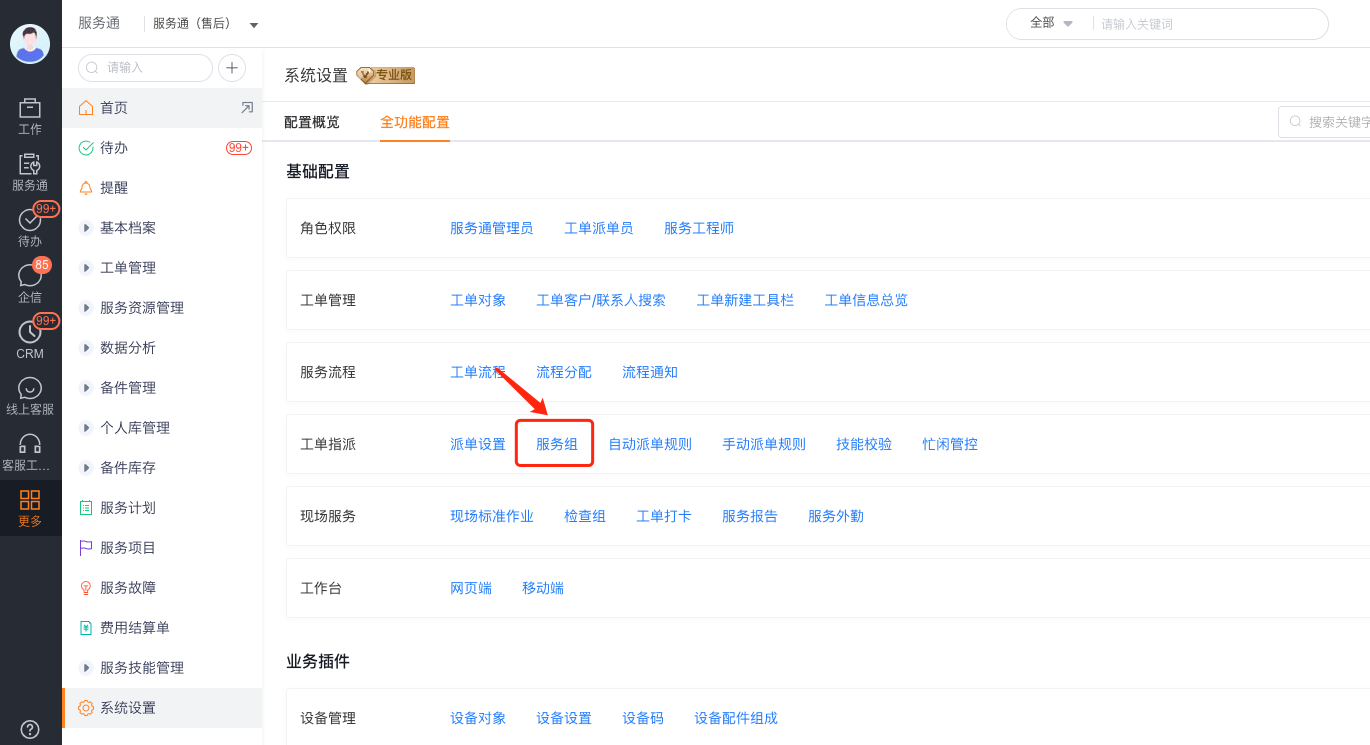 进入服务组及组内派单设置