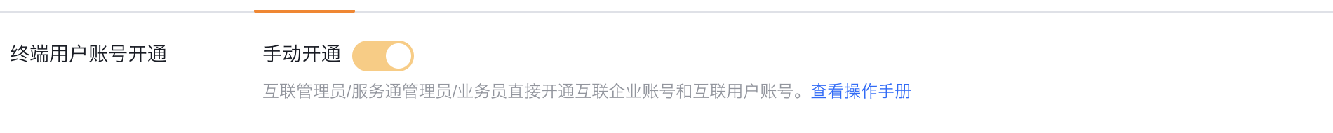 在账号开通页启用手动开通开关
