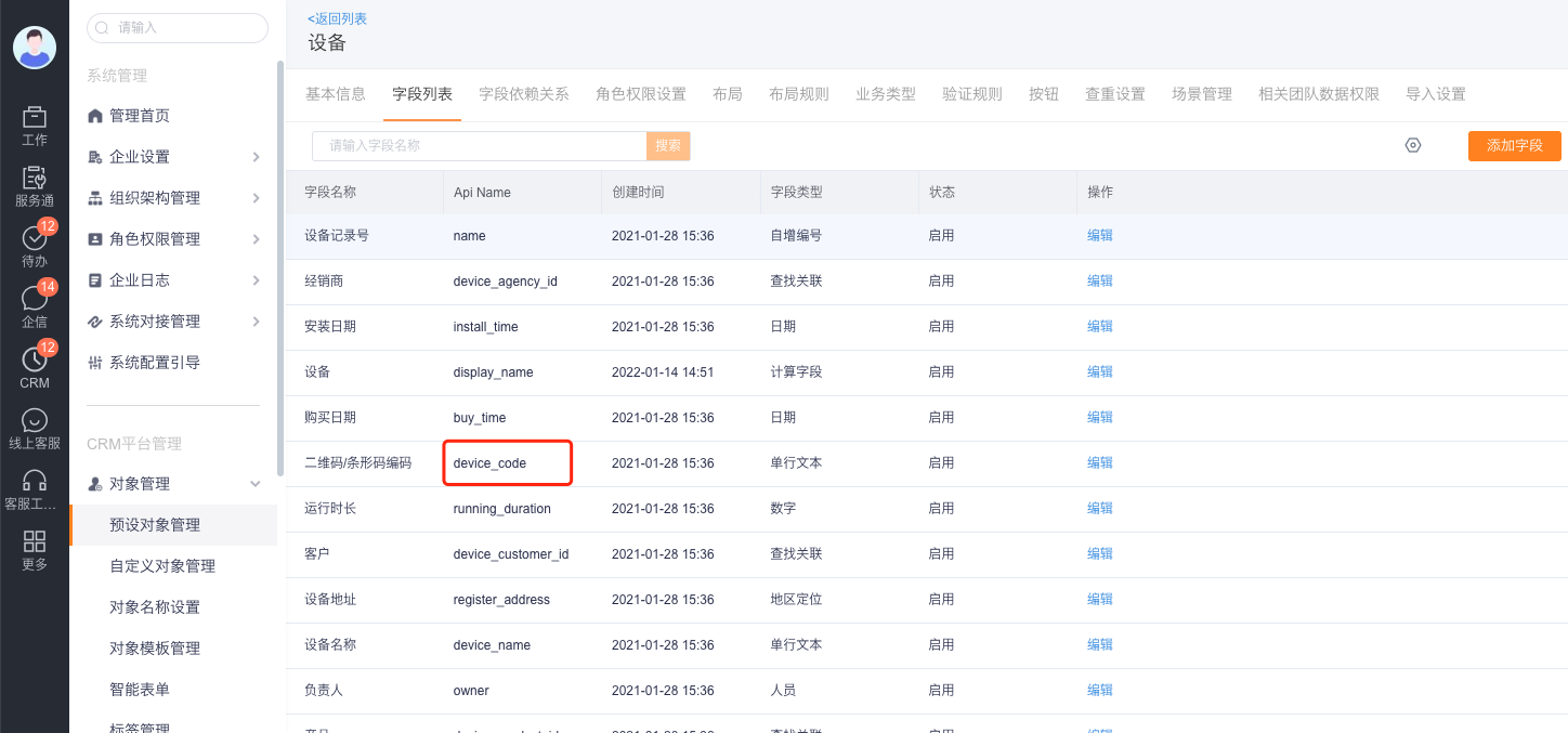 设备对象中的二维码或条形码编码字段