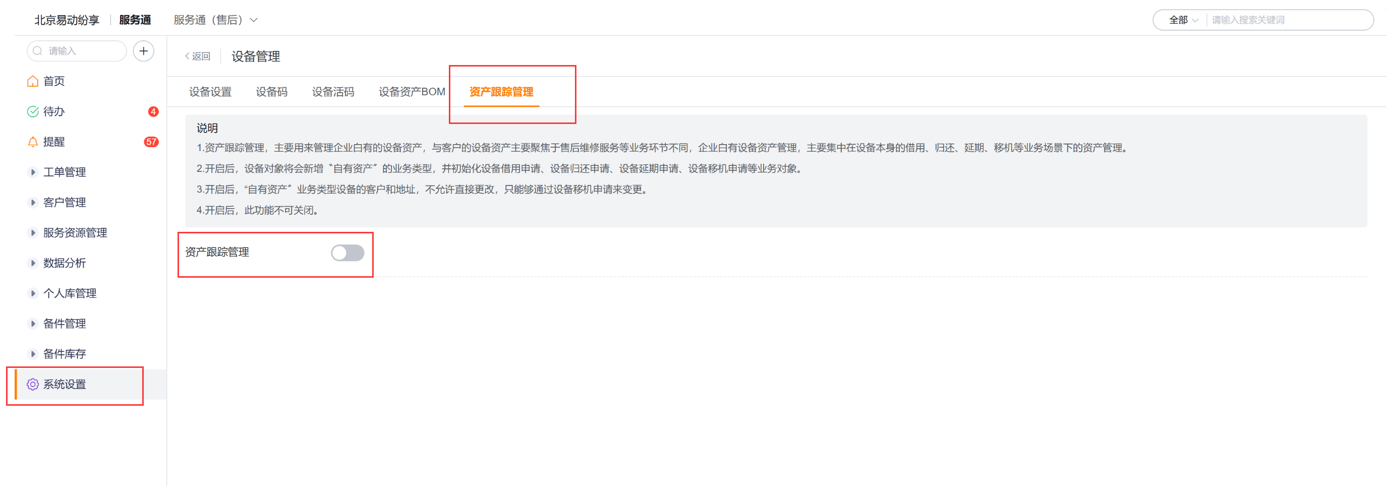 启用资产跟踪管理
