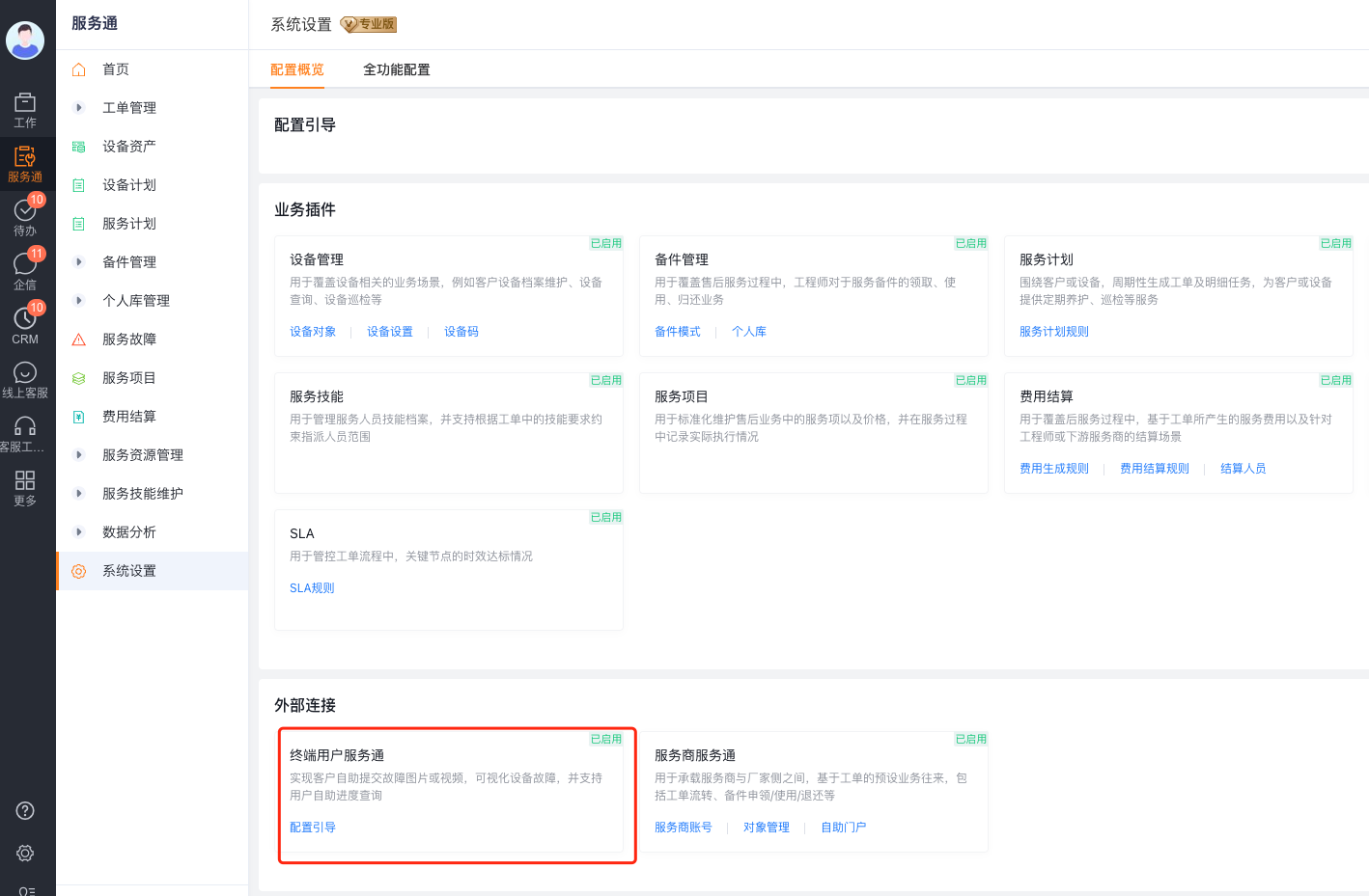 在配置概览中找到终端用户服务通