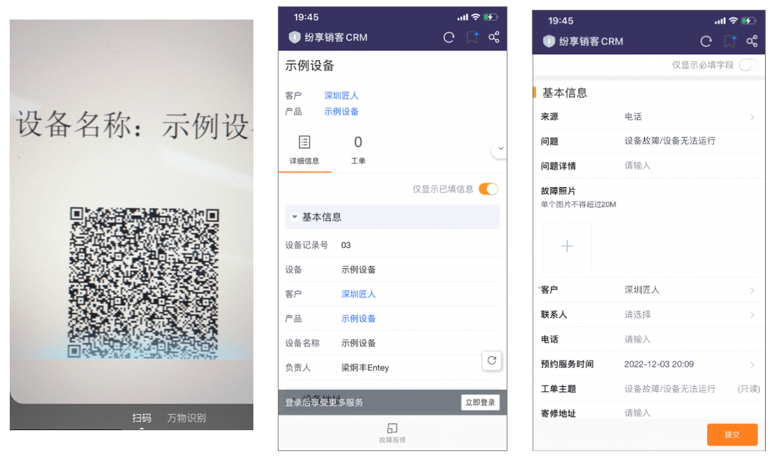 终端用户扫描设备码后提交工单