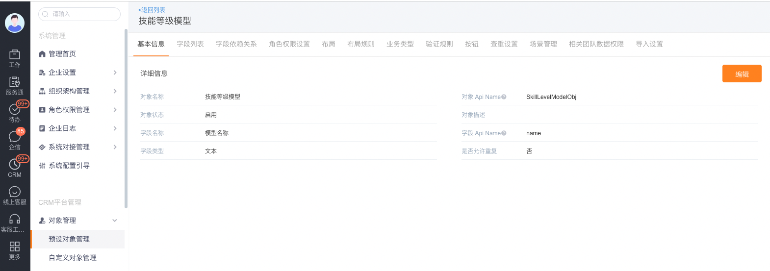 查看技能等级模型对象