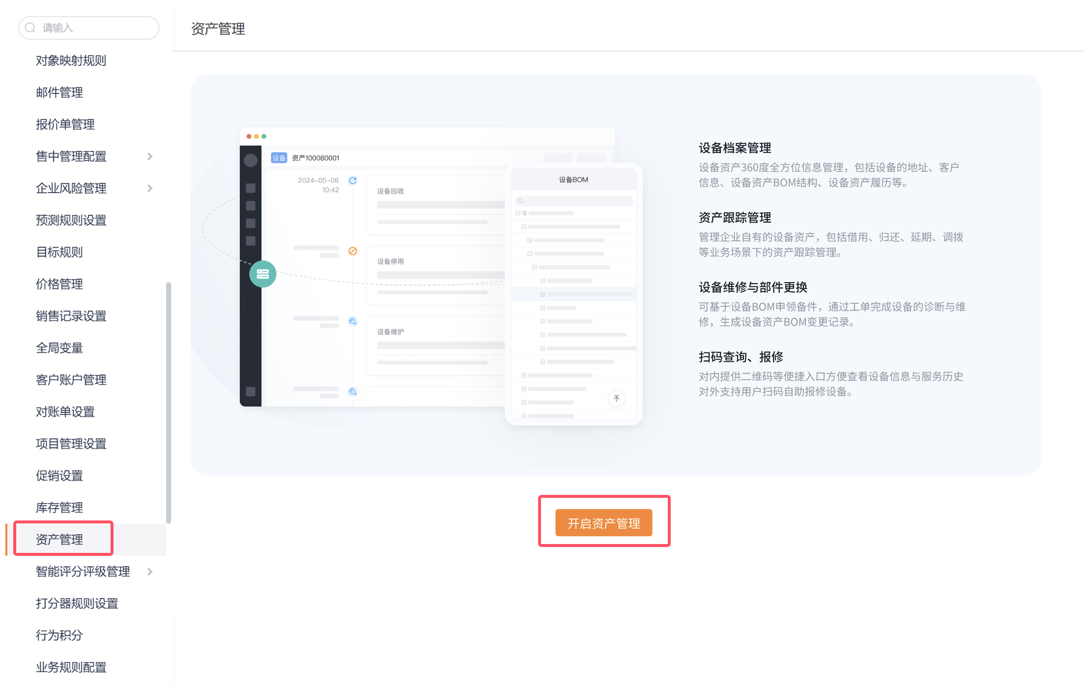 单独购买模块时开启资产管理