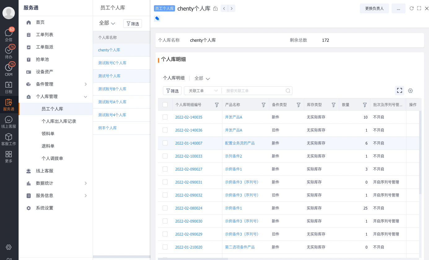 Web端个人库明细