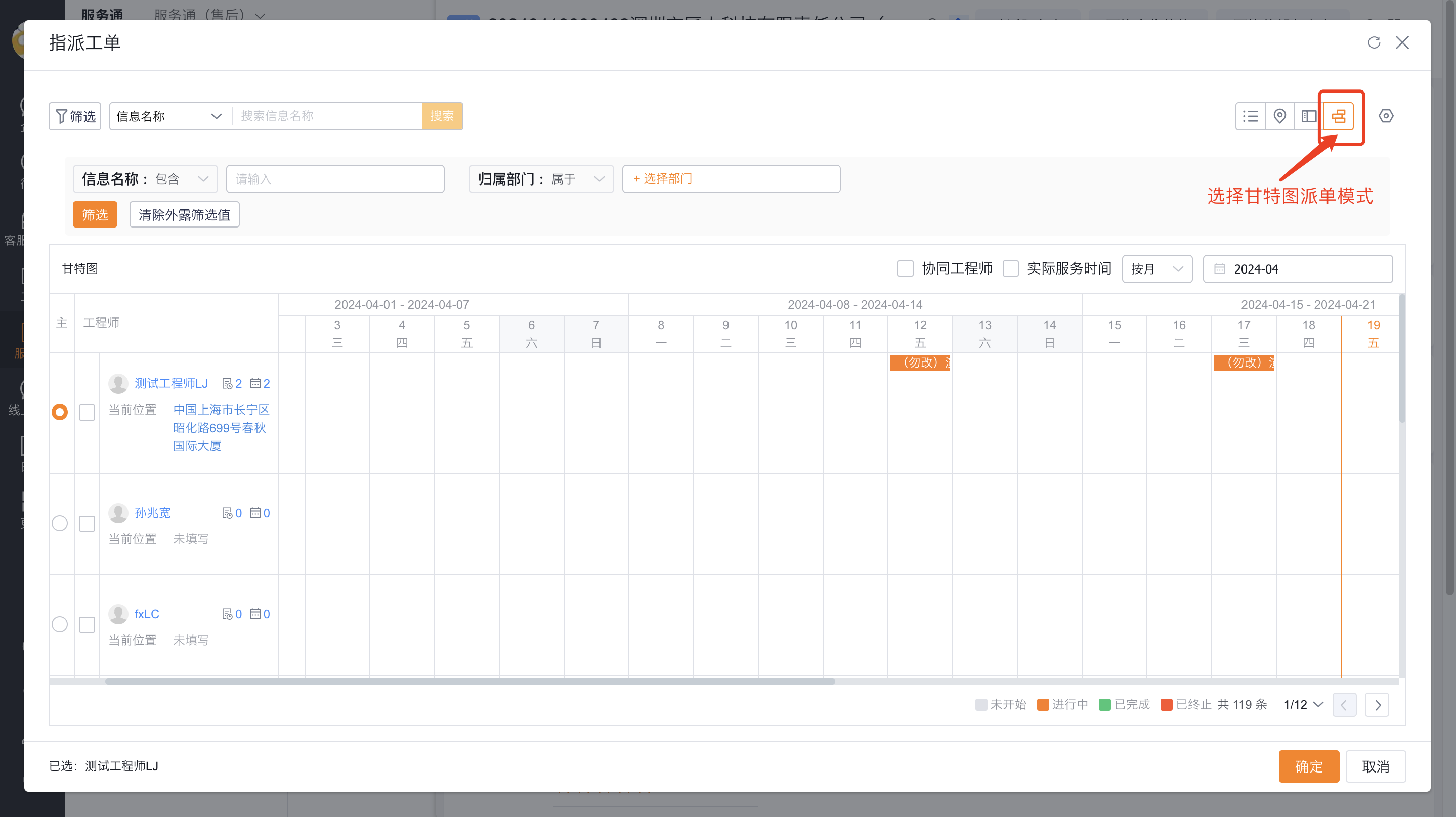 在甘特图中选择工程师完成指派