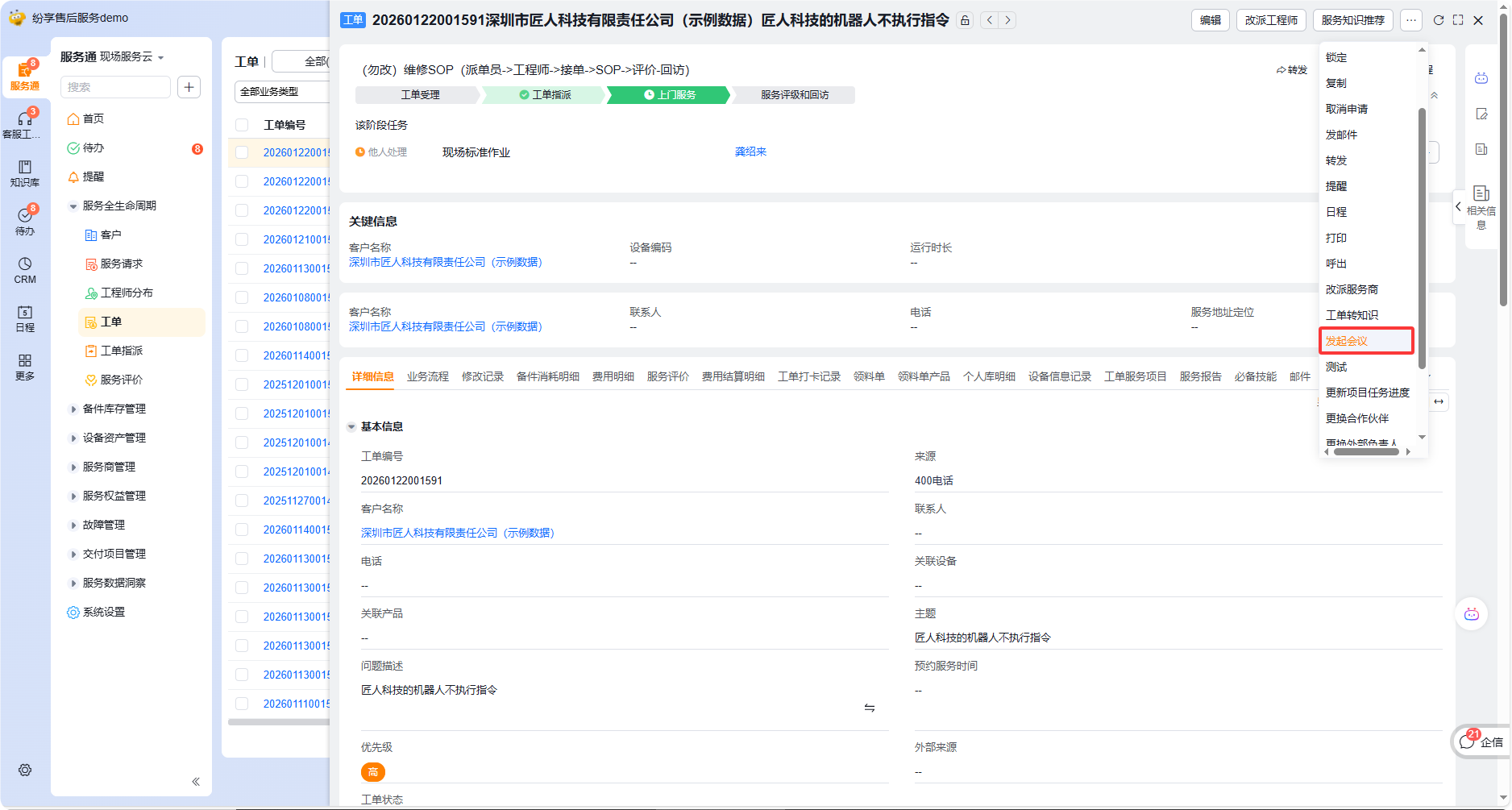 工单详情页的更多菜单中显示发起会议