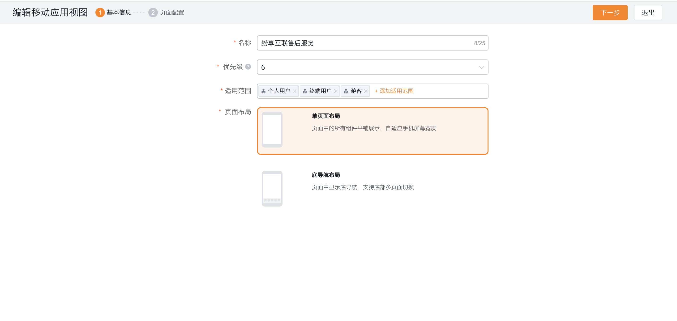 设置移动端视图的名称、优先级、适用角色和布局