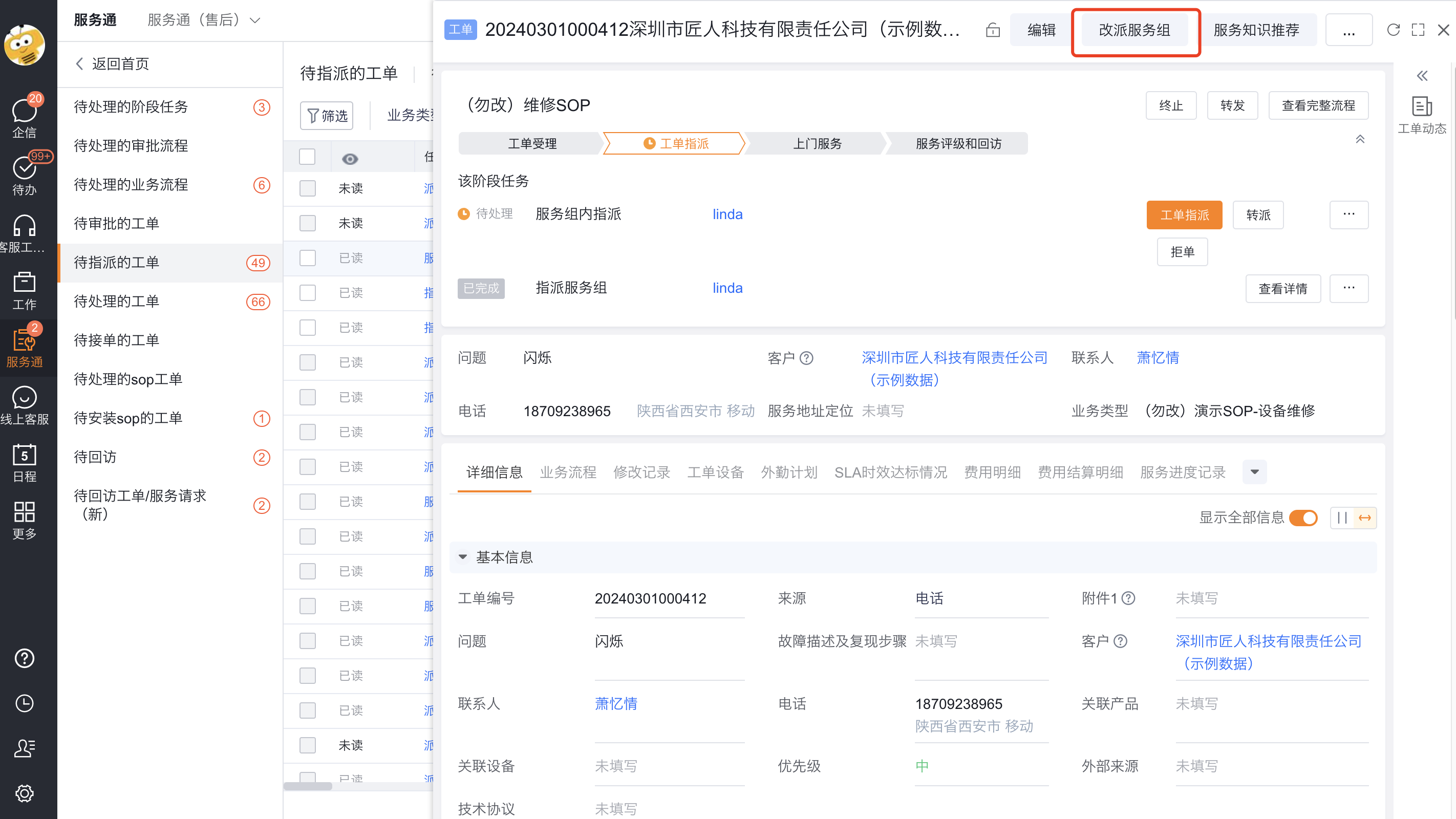 在工单详情页单击改派服务组
